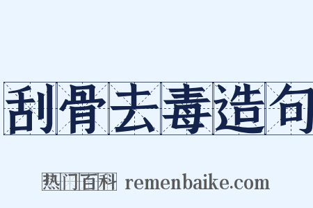 刮骨去毒造句是什么意思的图片